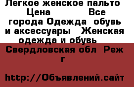 Легкое женское пальто › Цена ­ 1 500 - Все города Одежда, обувь и аксессуары » Женская одежда и обувь   . Свердловская обл.,Реж г.